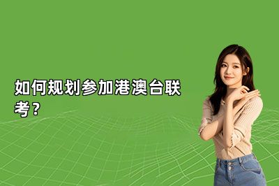 如何规划参加港澳台联考？