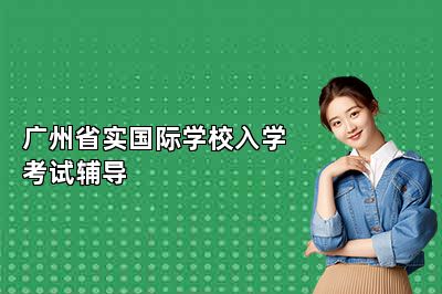 广州省实入学考试辅导（威学国际学校入学考试辅导） 