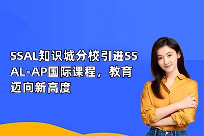 SSAL知识城分校引进SSAL-AP国际课程，教育迈向新高度 