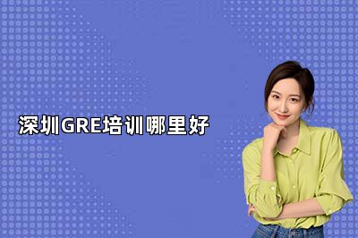 深圳GRE培训哪里好
