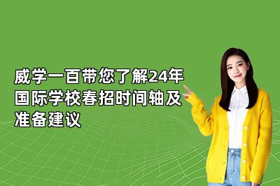 威学一百带您了解24年国际学校春招时间轴及准备建议 