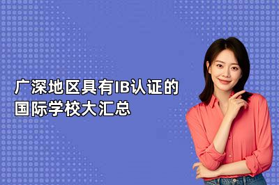 广深地区具有IB认证的国际学校大汇总