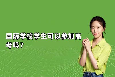 国际学校学生可以参加高考吗？