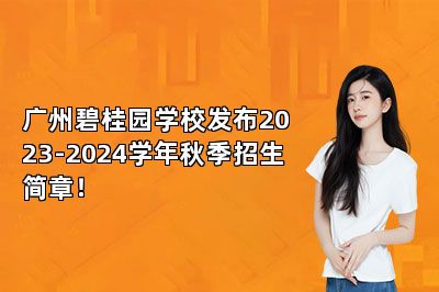 广州碧桂园学校发布2023-2024学年秋季招生简章！ 