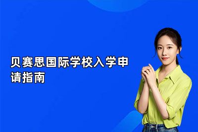 贝赛思国际学校入学申请指南 