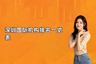 深圳国际机构排名一览表