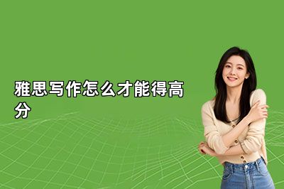 雅思写作怎么才能得高分