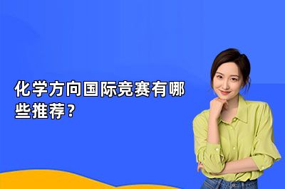 化学方向国际竞赛有哪些推荐？