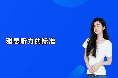 雅思听力的标准