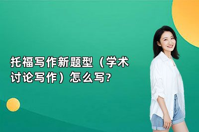 托福写作新题型（学术讨论写作）怎么写?