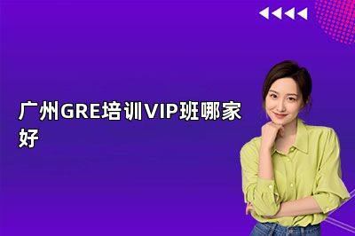 广州GRE培训VIP班哪家好