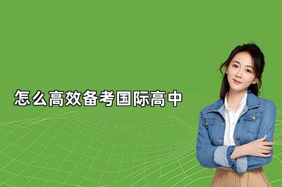 怎么高效备考国际高中