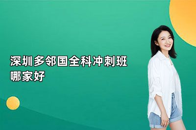 深圳多邻国全科冲刺班哪家好