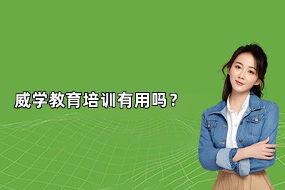 威学教育培训有用吗？