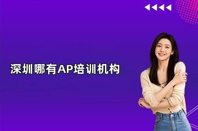 深圳哪有AP培训机构