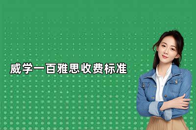 威学一百雅思收费标准