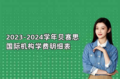 2023-2024学年贝赛思国际机构学费明细表 