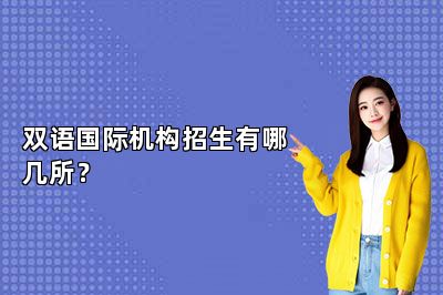 双语国际机构招生有哪几所？