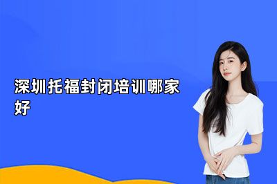 深圳托福封闭培训哪家好