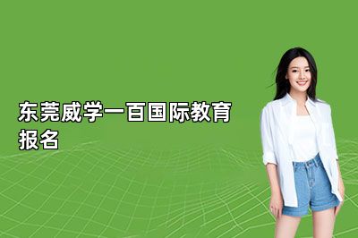 东莞威学一百国际教育报名 