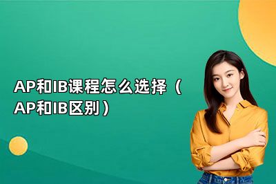AP和IB课程怎么选择（AP和IB区别）