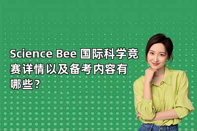Science Bee 国际科学竞赛详情以及备考内容有哪些？ 