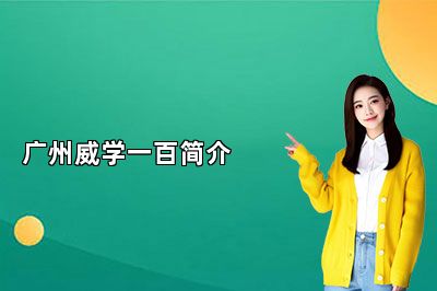 广州威学一百简介 