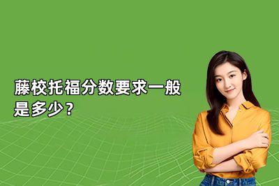 藤校托福分数要求一般是多少？ 