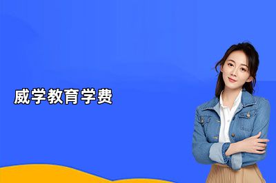 威学教育学费 