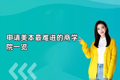 申请美本最难进的商学院一览