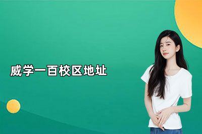 威学一百校区地址 
