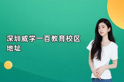 深圳威学一百教育校区地址 