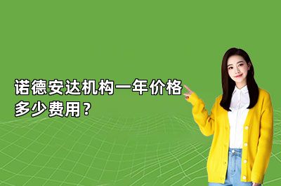 诺德安达机构一年价格多少费用？