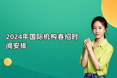 2024年国际机构春招时间安排 