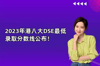 2023年港八大DSE最低录取分数线公布！ 