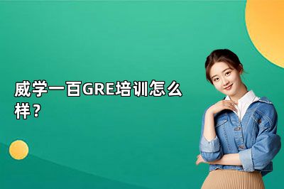 威学一百GRE培训怎么样？ 