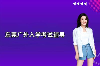 东莞广外入学考试辅导