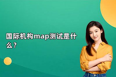 国际机构map测试是什么？