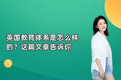英国教育体系是怎么样的？这篇文章告诉你 