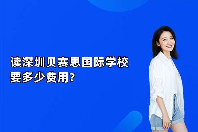 读深圳贝赛思国际学校要多少费用?