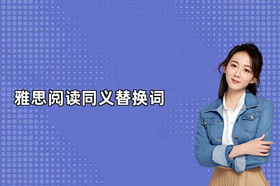 雅思阅读同义替换词