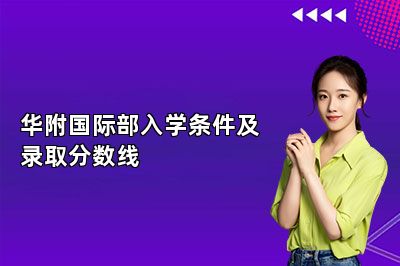 华附国际部入学条件及录取分数线
