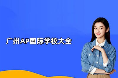 广州AP国际学校大全 
