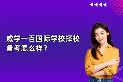威学一百国际学校择校备考怎么样？