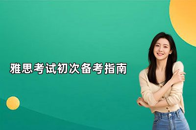 雅思考试初次备考指南 