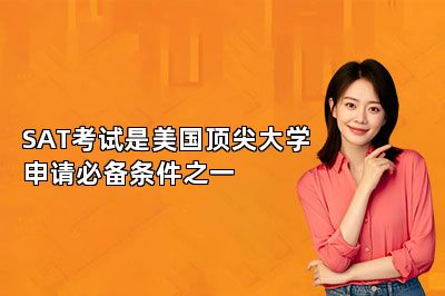 SAT考试是美国顶尖大学申请必备条件之一