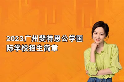 2023广州斐特思公学国际学校招生简章