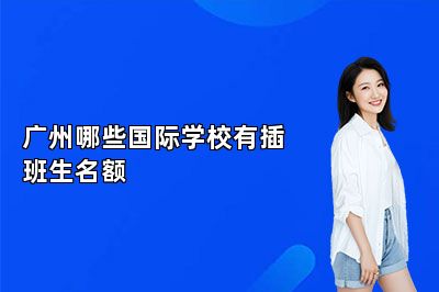 广州哪些国际学校有插班生名额