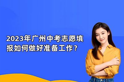 2023年广州中考志愿填报如何做好准备工作？ 