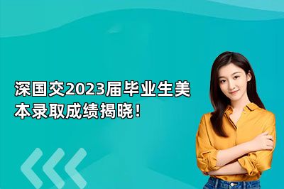 深国交2023届毕业生美本录取成绩揭晓！